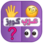 عرب كويز android application logo